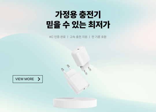 가정용 충전기